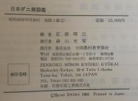 日本ダニ類図鑑