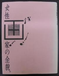 女性画家の全貌。 : 疾走する美のアスリートたち : 日本の美術