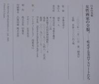 女性画家の全貌。 : 疾走する美のアスリートたち : 日本の美術