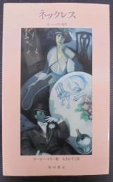 ネックレス