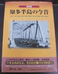 知多半島の今昔 : 保存版