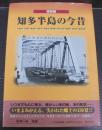 知多半島の今昔 : 保存版
