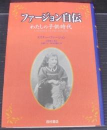 ファージョン自伝 : わたしの子供時代