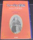 ファージョン自伝 : わたしの子供時代