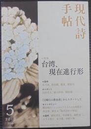現代詩手帖　5　　第62巻第5号　特集・台湾、現在進行形