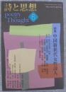 詩と思想詩人集　2019　特集 中国新世代女性詩人
