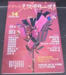 ミステリーズ!