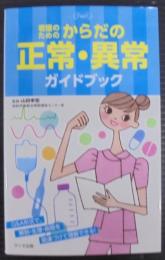 看護のための からだの正常・異常ガイドブック