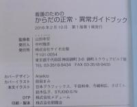 看護のための からだの正常・異常ガイドブック