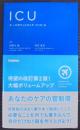 ＩＣＵナースポケットブック