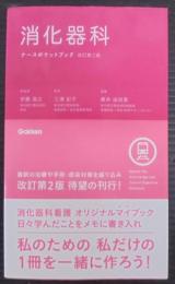 消化器科ナースポケットブック