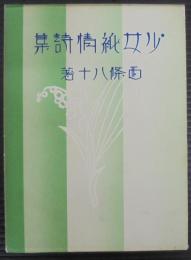 少女純情詩集