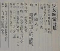 少女純情詩集