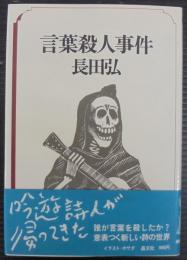 言葉殺人事件