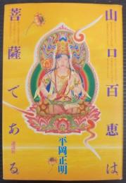 山口百恵は菩薩である