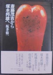 斎藤茂吉から塚本邦雄へ