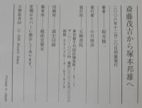 斎藤茂吉から塚本邦雄へ