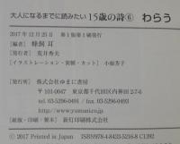大人になるまでに読みたい15歳の詩6 　わらう