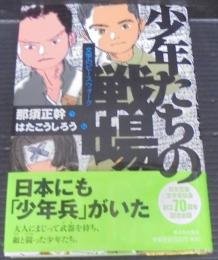 少年たちの戦場 (文学のピースウォーク)