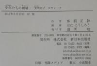 少年たちの戦場 (文学のピースウォーク)