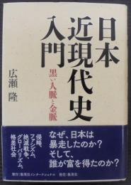 日本近現代史入門