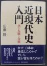 日本近現代史入門