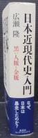 日本近現代史入門