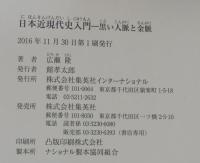 日本近現代史入門