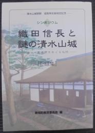 織田信長と謎の清水山城 : シンポジウム : 近江・高嶋郡をめぐる攻防 : 記録集