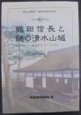 織田信長と謎の清水山城 : シンポジウム : 近江・高嶋郡をめぐる攻防 : 記録集