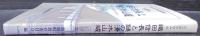 織田信長と謎の清水山城 : シンポジウム : 近江・高嶋郡をめぐる攻防 : 記録集