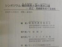 織田信長と謎の清水山城 : シンポジウム : 近江・高嶋郡をめぐる攻防 : 記録集