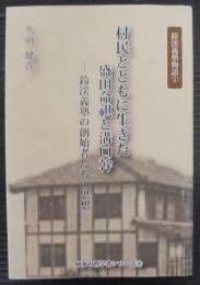 村民とともに生きた盛田命祺と溝口幹　鈴渓義塾の創始者たちの思想 　知多の哲学者シリーズ 4 　鈴渓義塾物語 1