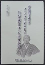廃仏毀釈の嵐の中フェノロサらとともに　日本仏教を守った櫻井敬徳 　知多の哲学者シリーズ 5