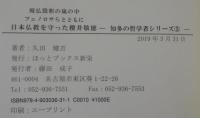 廃仏毀釈の嵐の中フェノロサらとともに　日本仏教を守った櫻井敬徳 　知多の哲学者シリーズ 5