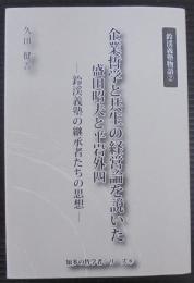 企業哲学と共生の経営論を説いた盛田昭夫と平岩外四