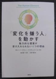 「変化を嫌う人」を動かす