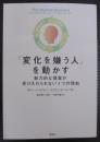 「変化を嫌う人」を動かす