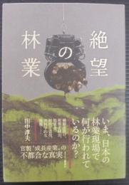絶望の林業