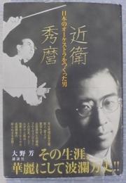 近衛秀麿 : 日本のオーケストラをつくった男