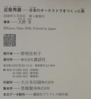 近衛秀麿 : 日本のオーケストラをつくった男