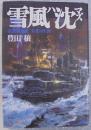 雪風ハ沈マズ : 強運駆逐艦栄光の生涯