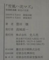 雪風ハ沈マズ : 強運駆逐艦栄光の生涯