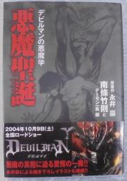 悪魔聖誕 : デビルマンの悪魔学