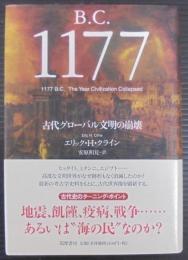 B.C.1177 : 古代グローバル文明の崩壊