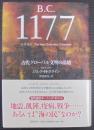 B.C.1177 : 古代グローバル文明の崩壊