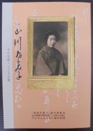 図録山川登美子 : その生涯・こころの歌
