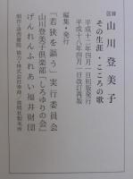 図録山川登美子 : その生涯・こころの歌