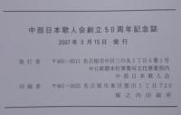 中部日本歌人五十周年記念誌