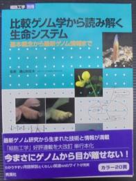 比較ゲノム学から読み解く生命システム : 基本概念から最新ゲノム情報まで